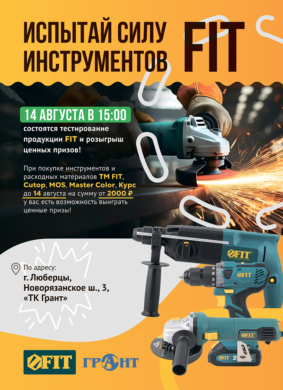 Испытай силу инструментов FIT